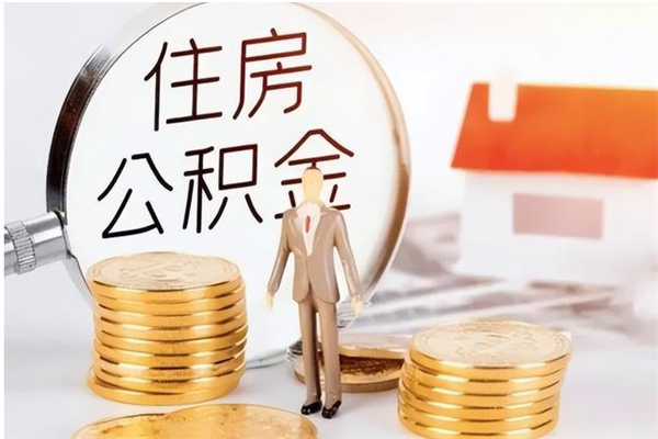 云梦公积金取了不到一年还能取吗（住房公积金提取超过一年）